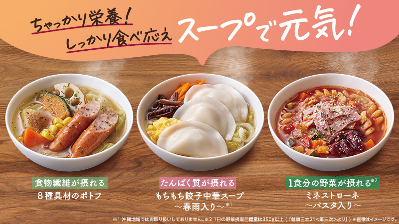 スープで元気！