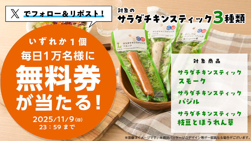 【無料券が当たる！】サラダチキン スティック3種類いずれかががフォロー＆リポストで当たる