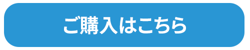 ご購入はこちら