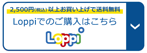 Loppiでのご購入はこちら