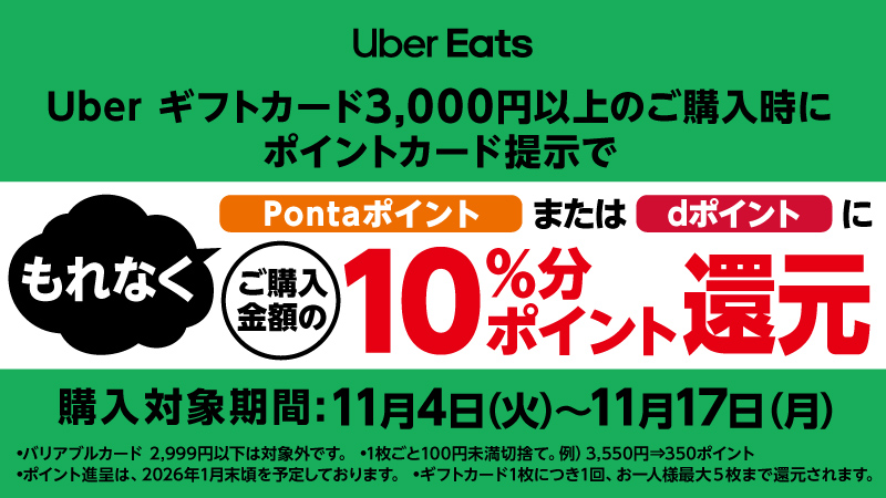 「Uber ギフトカード」購入でPontaポイントまたはdポイントプレゼントキャンペーン！