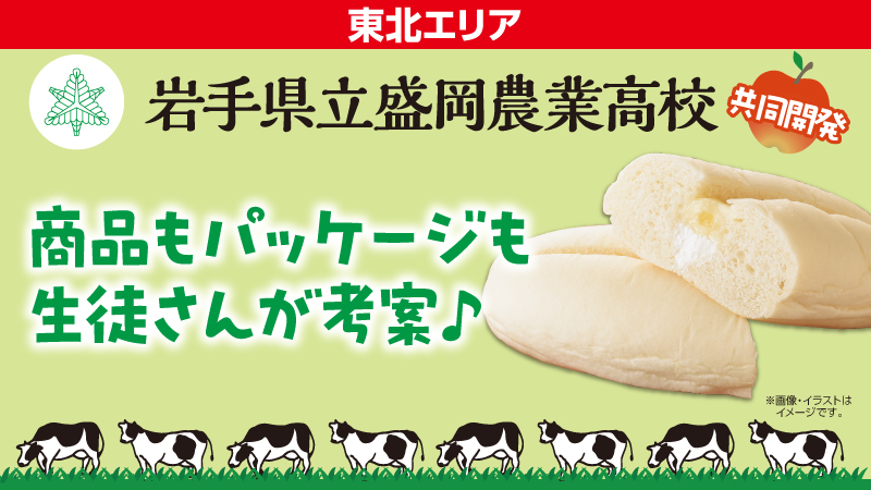 東北エリア　岩手県立盛岡農業高校共同開発　商品もパッケージも生徒さんが考案♪