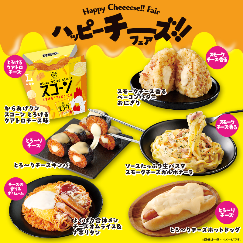 2025年11月4日(火)より、ハッピーチーズフェア開催！｜ローソン公式サイト