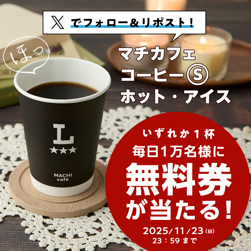 11月19日(水)スタート♪毎日1万名様に抽選で「マチカフェ コーヒーS