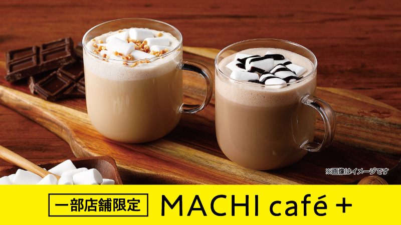 一部店舗限定　マチカフェプラス
