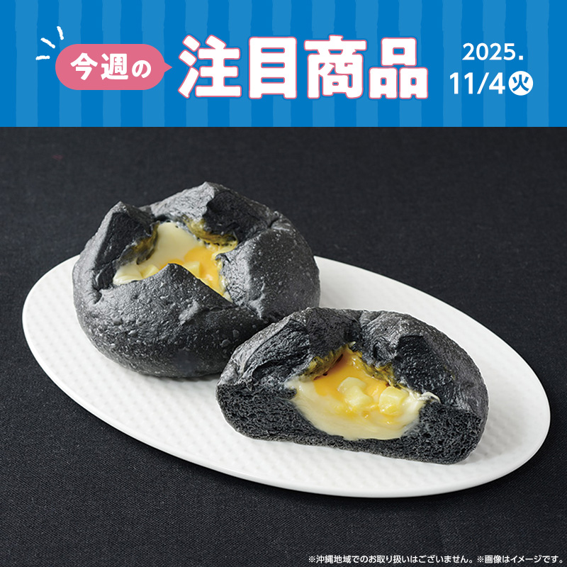 2025年11月4日(火)発売！ローソン研究所おすすめ「今週の注目商品