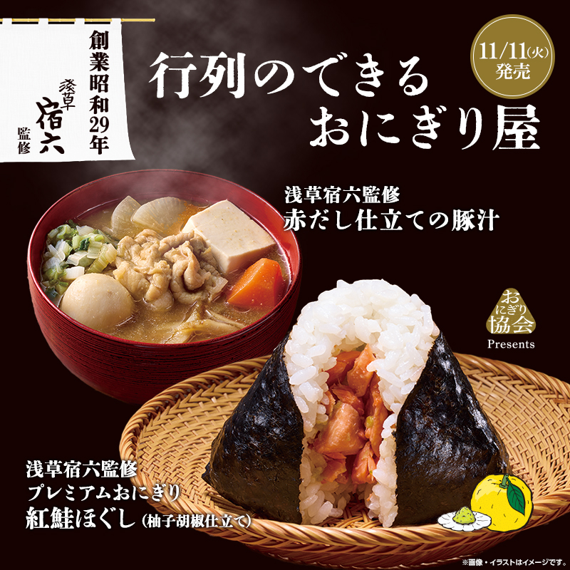 ローソンオリジにゃル 11月11日(火)発売 行列のできるおにぎり屋監修 おにぎり・豚汁