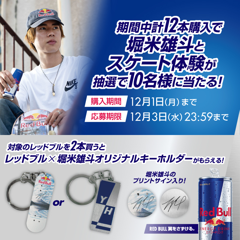 11月18日スタート！レッドブル x 堀米雄斗キャンペーン｜ローソン公式