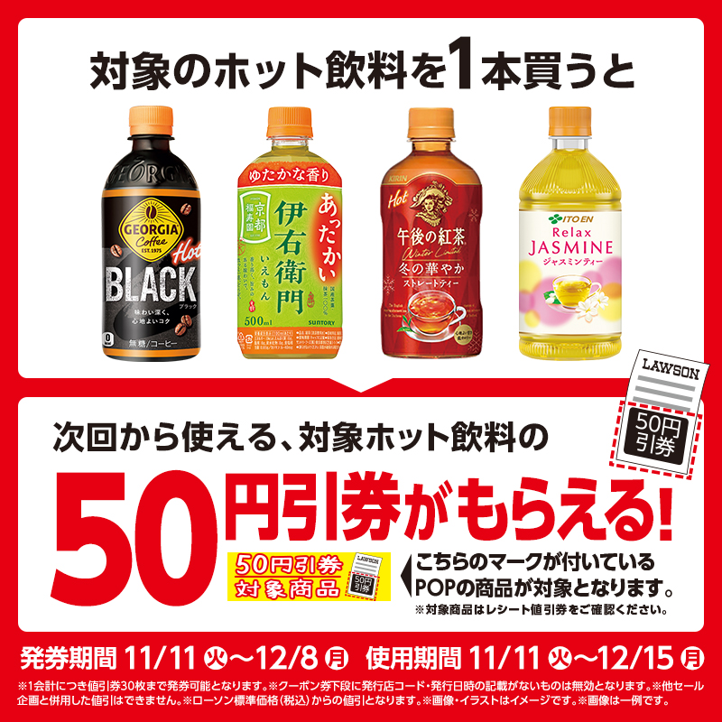 対象のホット飲料を1本買うと、次回から使える、対象ホット飲料の50円