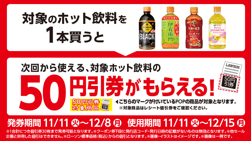 対象のホット飲料を1本買うと、次回から使える、対象ホット飲料の50円引券がもらえる！