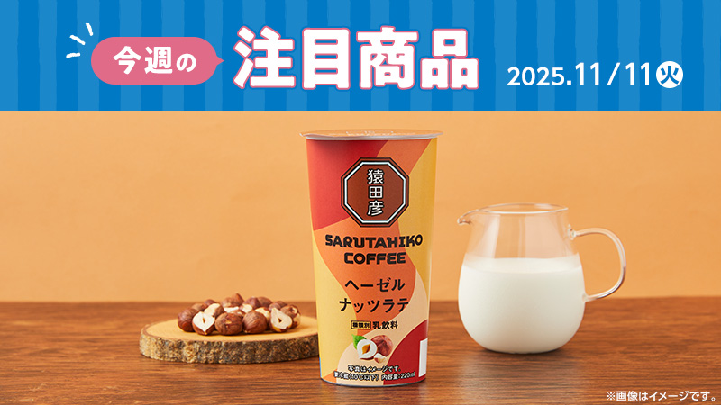 ローソン研究所おすすめ「今週の注目商品」