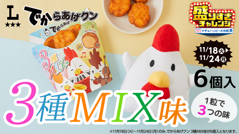 でからあげクン 3種MIX味