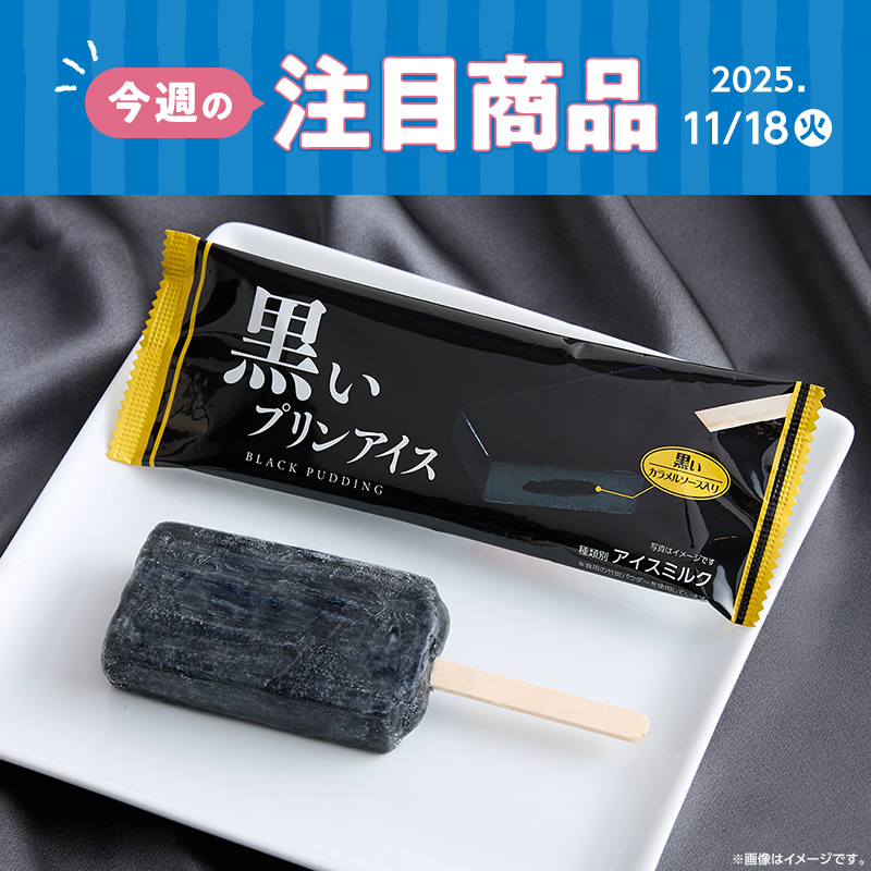 2025年11月18日(火)発売！ローソン研究所おすすめ「今週の注目商品