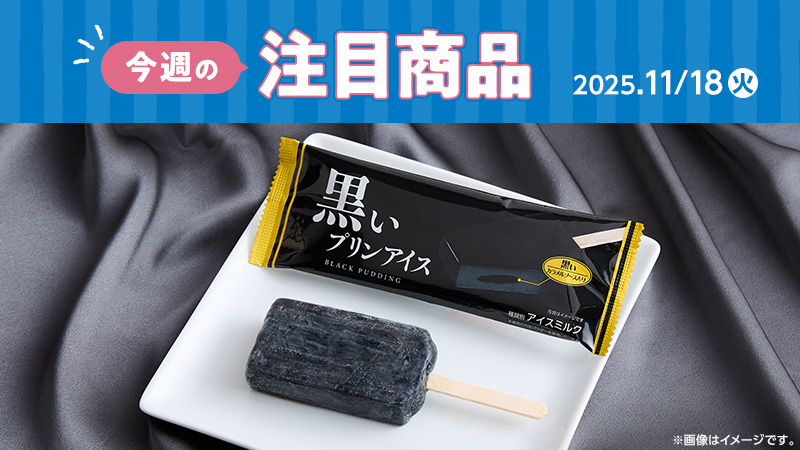 ローソン研究所おすすめ「今週の注目商品」