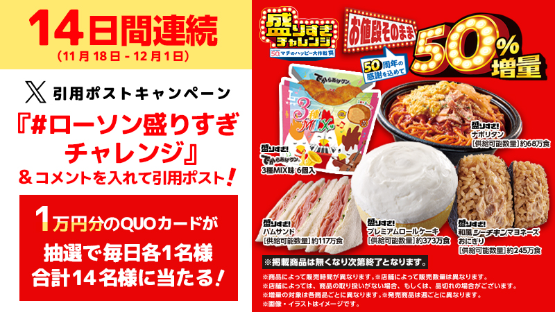 ローソン盛りすぎチャレンジ 引用ポストキャンペーン