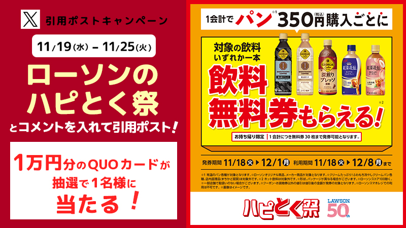 引用ポストキャンペーン