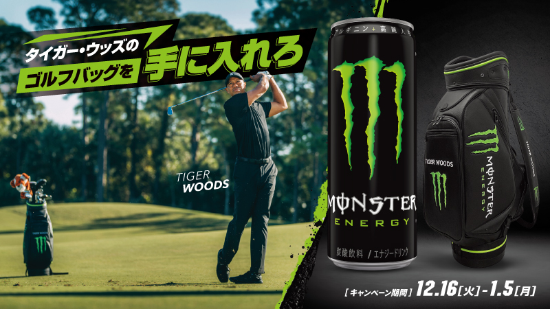 モンスターエナジー【タイガー・ウッズゴルフバッグ】当たる!405名様キャンペーン