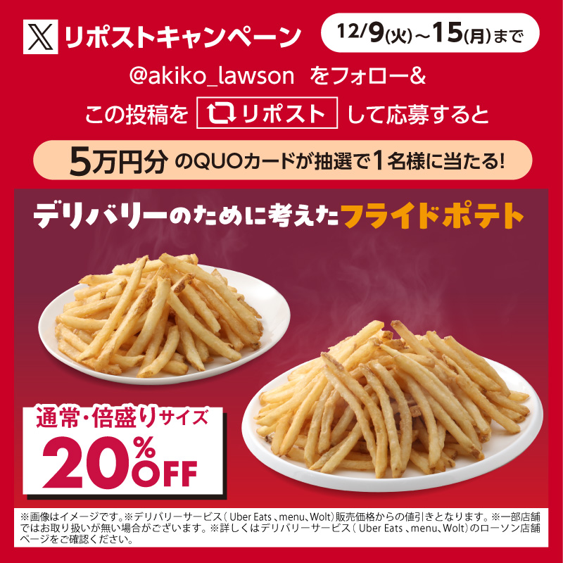 デリバリー限定】フライドポテトBOX20%OFF リポストキャンペーン