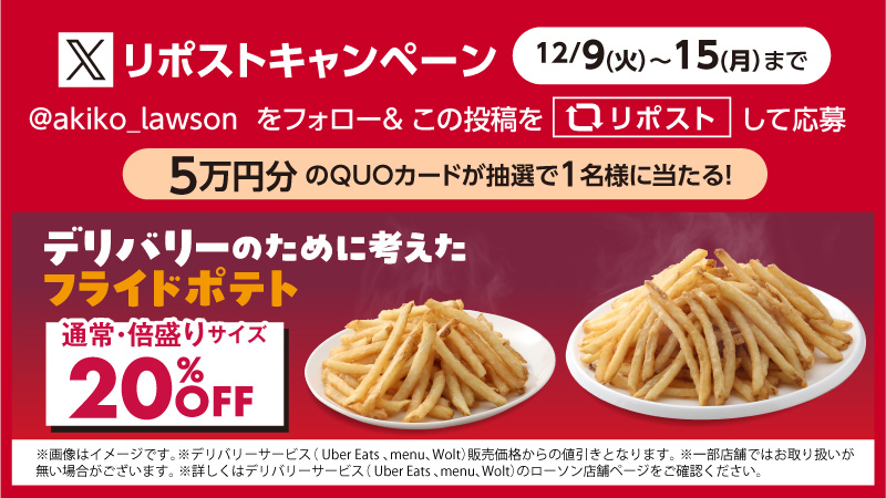 ローソン【QUOカード50,000円分】リポストキャンペーン開催中