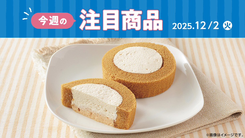 ローソン研究所おすすめ「今週の注目商品」