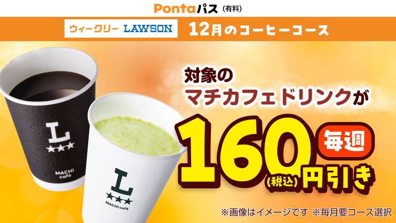 Pontaパスのコーヒーコースのクーポンで、コーヒー以外のホットドリンクもおトクに！