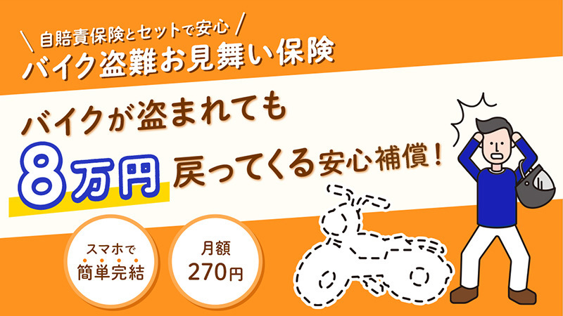 リーズナブルな保険料でバイクの盗難に備えるなら「バイク盗難お見舞い保険」