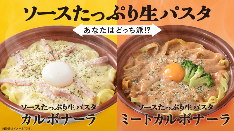 新：ソースたっぷり生パスタ　カルボナーラがリニューアル！