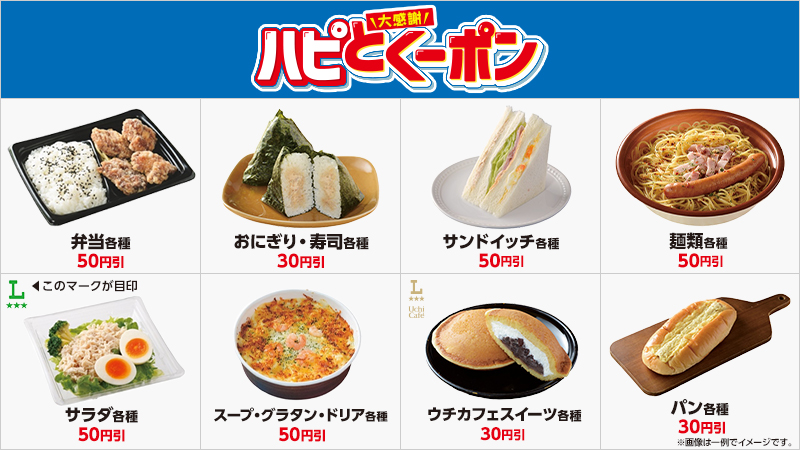 アプリでお得なハピとくーポン配信中！