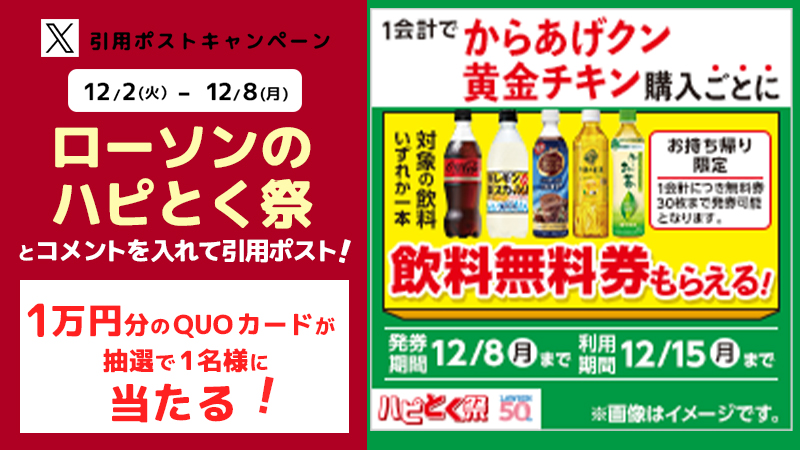ローソンのハピとく祭　引用ポストキャンペーン