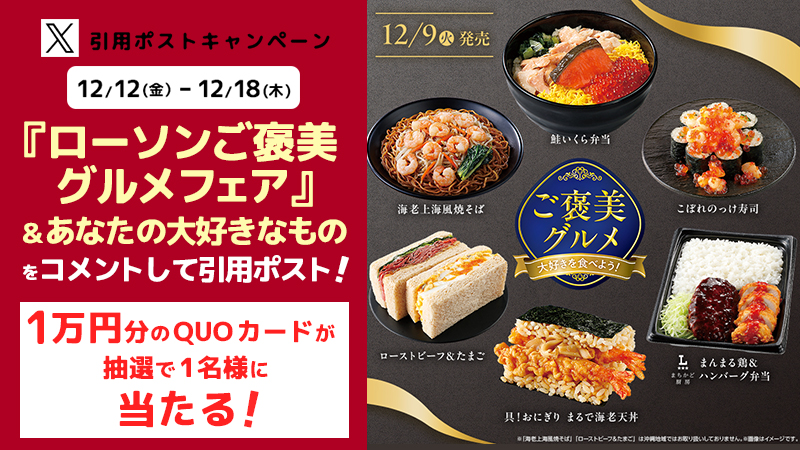ローソンご褒美グルメフェア　 引用ポストキャンペーン