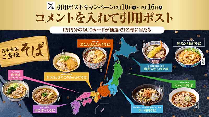 ローソン名店監修そば　 引用ポストキャンペーン