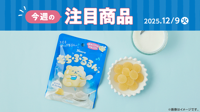 ローソン研究所おすすめ「今週の注目商品」