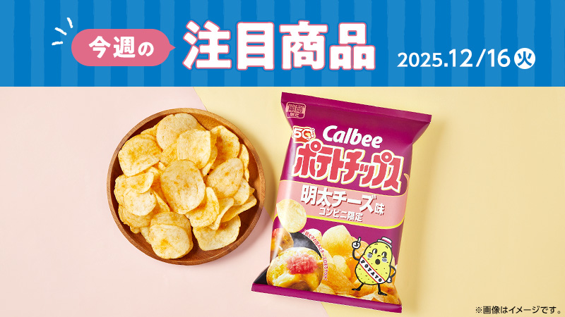 ローソン研究所おすすめ「今週の注目商品」