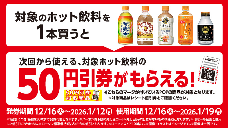 対象のホット飲料を1本買うと、次回から使える、対象ホット飲料の50円引券がもらえる！