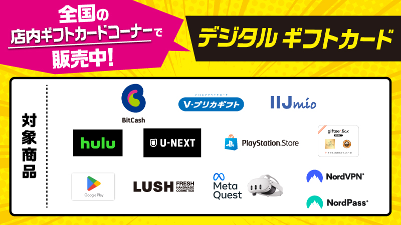 デジタルギフトカード　全国のローソン店舗で販売中！