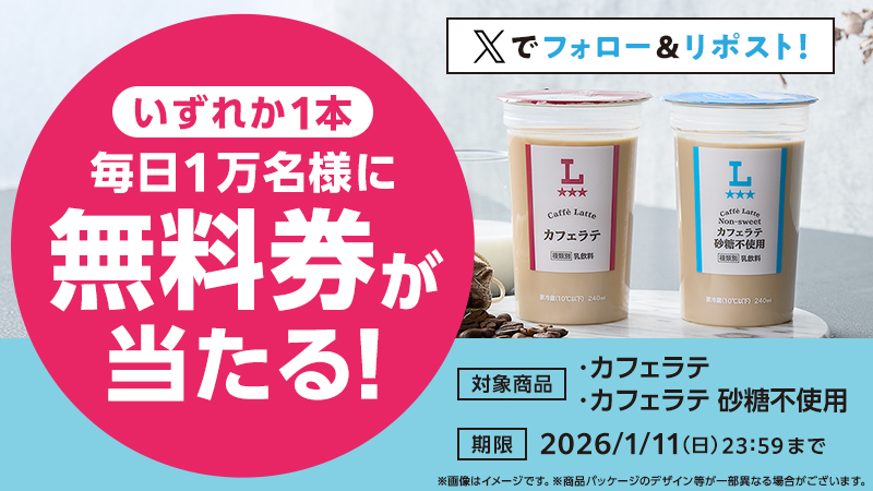 ローソン【カフェラテ無料券】毎日1万名様50,000名当選キャンペーン