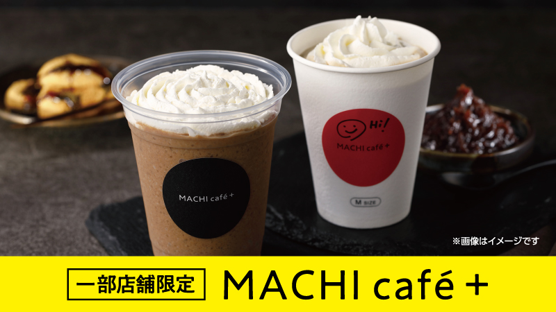 一部店舗限定　マチカフェプラス