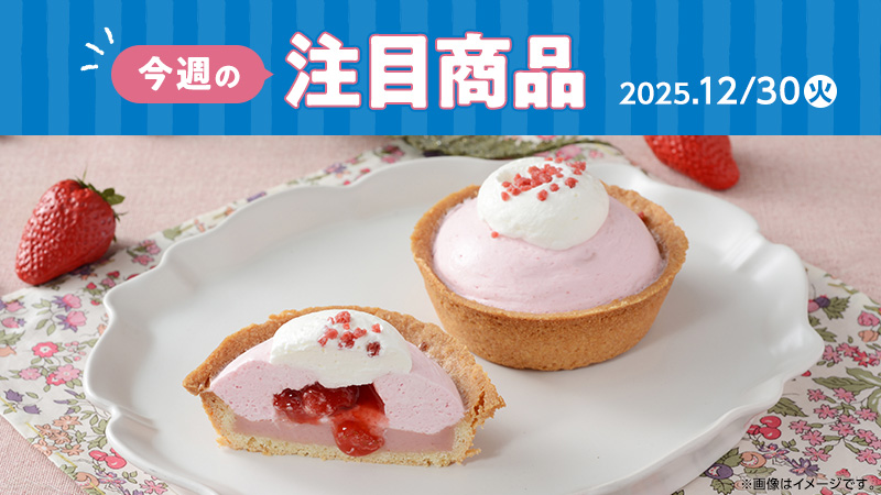 ローソン研究所おすすめ「今週の注目商品」