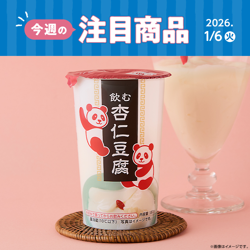 2026年1月6日(火)発売！ローソン研究所おすすめ「今週の注目商品