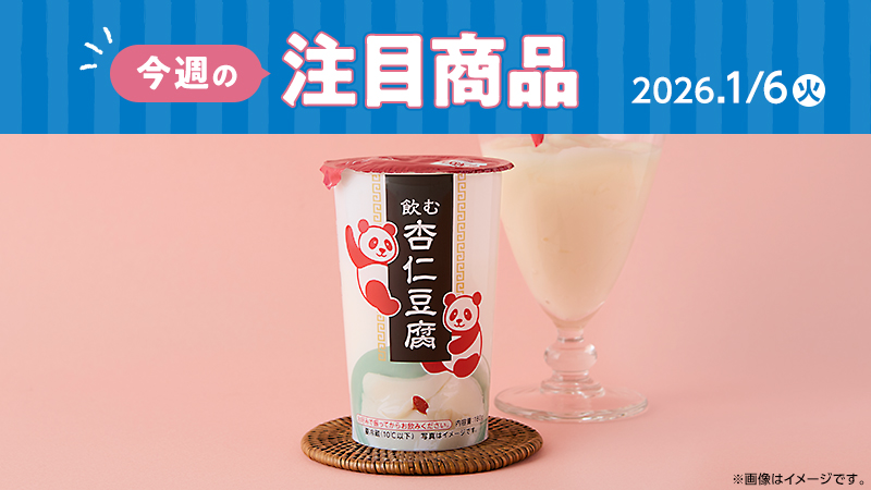 ローソン研究所おすすめ「今週の注目商品」