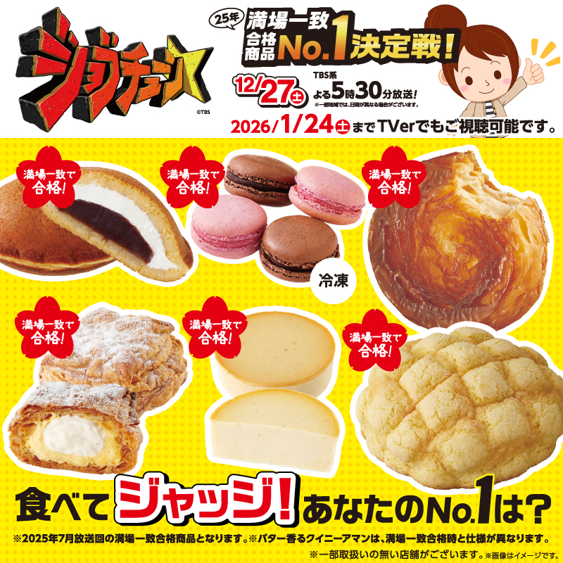 2025年12月27日(土) TBS系TV番組「ジョブチューン」にローソンの商品が
