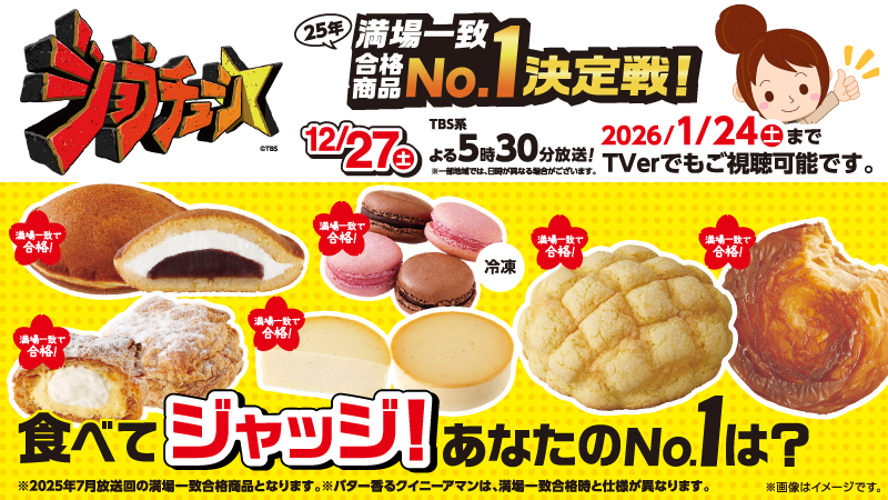 2025年12月27日(土) TBS系TV番組「ジョブチューン」にローソンの商品が登場しました