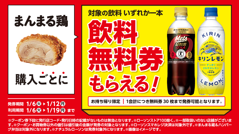 ローソン【まんまる鶏】購入で【飲料無料券】プレゼント