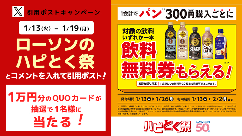 ローソンのハピとく祭　引用ポストキャンペーン