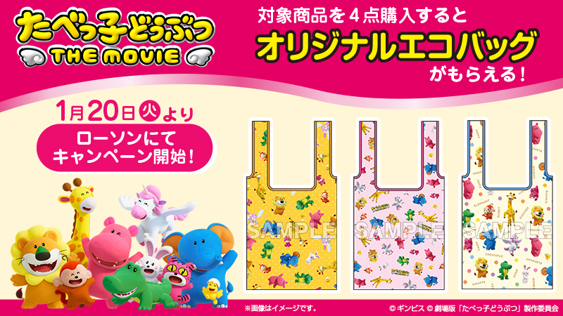 「たべっ子どうぶつ THE MOVIE」キャンペーン