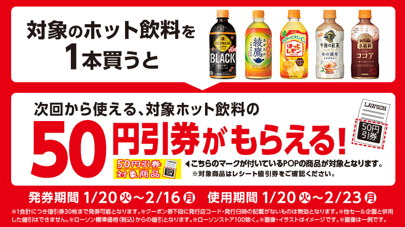 対象のホット飲料を1本買うと、次回から使える、対象ホット飲料の50円引券がもらえる！