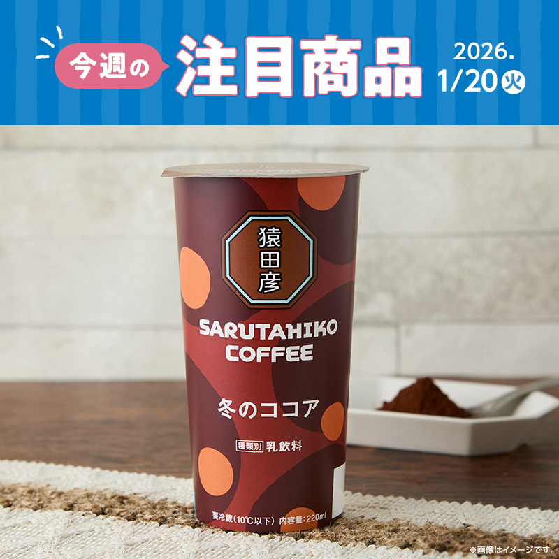 ラテ　他の方はご購入お控えください 2026年1月20日(火)発売！ローソン研究所おすすめ「今週の注目商品