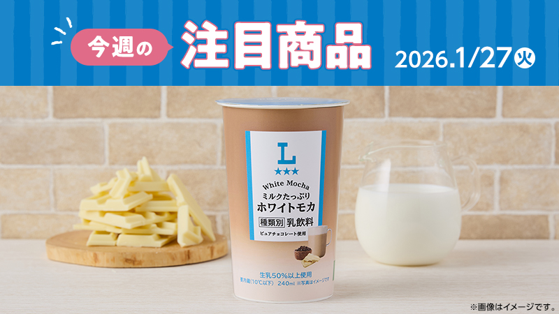 ローソン研究所おすすめ「今週の注目商品」