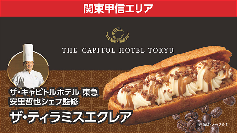 ザ・キャピトルホテル東急　安里哲也シェフ監修　ザ・ティラミスエクレア