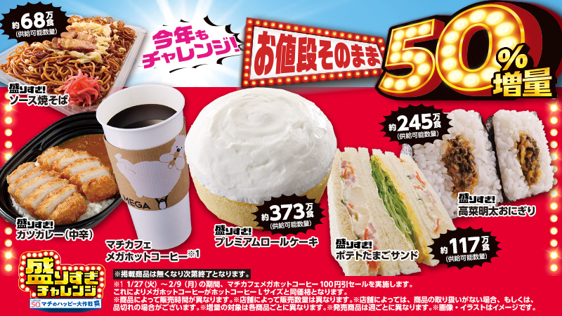 ローソン【盛りすぎチャレンジ】4週連続35種類の商品50%増量